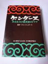 ゲンダーヌ : ある北方少数民族のドラマ