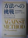 方法への挑戦 : 科学的創造と知のアナーキズム