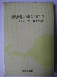 現代世界における日常生活