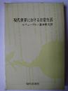 現代世界における日常生活