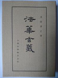 法華玄義 ＜佛典講座＞ 新装版