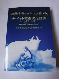チベット牧畜文化辞典 (チベット語・日本語)
