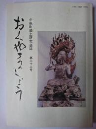 おくやまのしょう : 中条町郷土研究会誌 第22号