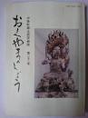 おくやまのしょう : 中条町郷土研究会誌 第22号