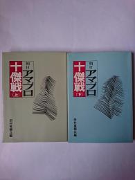朝日アマ・プロ十傑戦 上下揃い