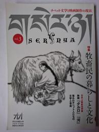 Sernya vol. 3 特集 : 牧畜民の暮しと文化