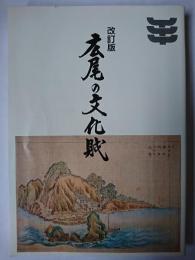 広尾の文化財 改訂版