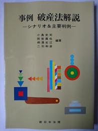事例 破産法解説 : シナリオ&主要判例