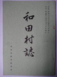 和田村誌