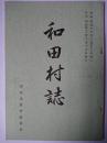 和田村誌