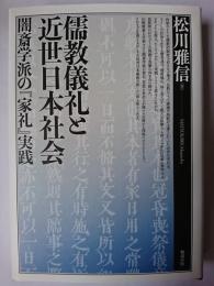 儒教儀礼と近世日本社会 : 闇斎学派の「家礼」実践