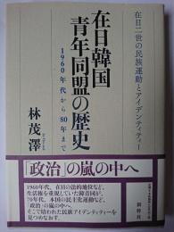 在日韓国青年同盟の歴史 : 1960年代から80年まで 在日二世の民族運動とアイデンティティー