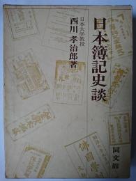 日本簿記史談