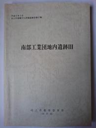 南部工業団地内遺跡 3 ＜北上市埋蔵文化財調査報告 第27集＞