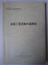 南部工業団地内遺跡 3 ＜北上市埋蔵文化財調査報告 第27集＞