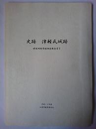 史跡津軽氏城跡堀越城跡発掘調査報告書 2