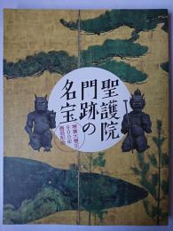 聖護院門跡の名宝 : 増誉大僧正900年遠忌記念