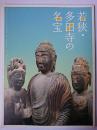 若狭・多田寺の名宝