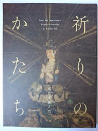 祈りのかたち : 仏教美術入門