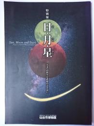 日・月・星 : 天文への祈りと武将のよそおい : 特別展図録