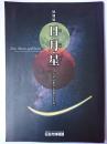 日・月・星 : 天文への祈りと武将のよそおい : 特別展図録
