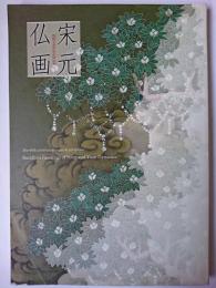 宋元仏画 : 開館40周年記念特別展