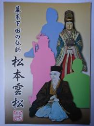 幕末下田の仏師 松本雲松