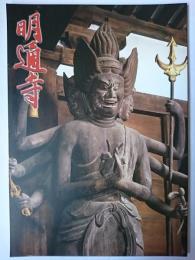 明通寺1201 : 坂上田村麻呂と若狭