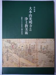 特別展 大本山光明寺と浄土教美術 : 法然上人八百年大御忌記念