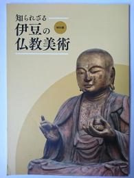 特別展 知られざる伊豆の仏教美術