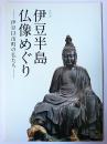 特別展 伊豆半島仏像めぐり : 伊豆13市町の仏たち