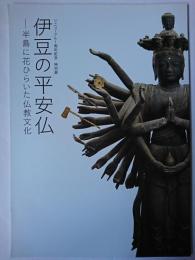 特別展 伊豆の平安仏 : 半島に花ひらいた仏教文化