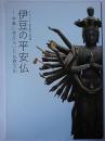 特別展 伊豆の平安仏 : 半島に花ひらいた仏教文化
