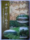 特別展 中世の村をあるく : 紀美野町の歴史と文化