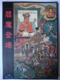 閻魔登場 : 閻魔登場展解説図録