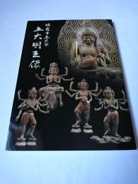 瑞巌寺五大堂 五大明王像