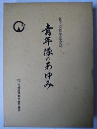 青年隊のあゆみ : 創立35周年記念誌