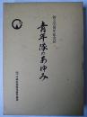 青年隊のあゆみ : 創立35周年記念誌