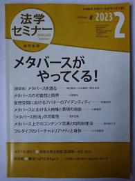 法学セミナー 2023年2月号 特集 : メタバースがやってくる!