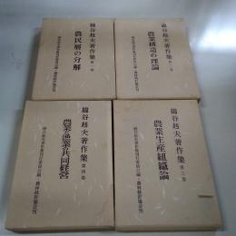 綿谷赳夫著作集 全4巻揃い