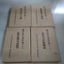 綿谷赳夫著作集 全4巻揃い