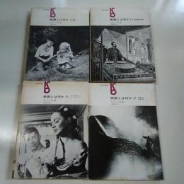 映画とは何か 全4巻揃い ＜美術選書＞