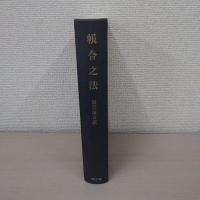 帳合之法 合本