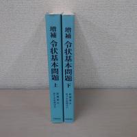 増補 令状基本問題 上下揃い