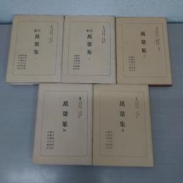 新訂 萬葉集 全5巻揃い ＜日本古典全書＞