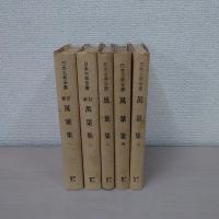 新訂 萬葉集 全5巻揃い ＜日本古典全書＞