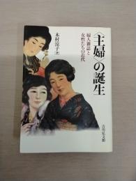 〈主婦〉 の誕生：婦人雑誌と女性たちの近代