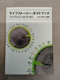 ライフストーリー・ガイドブック：ひとがひとに会うために
