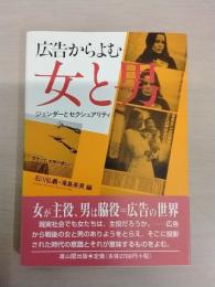 広告からよむ女と男：ジェンダーとセクシュアリティ