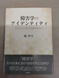 障害学のアイデンティティ：日本における障害者運動の歴史から